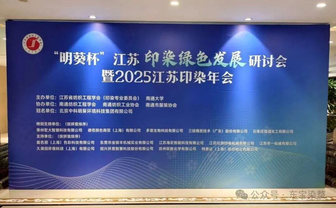 DONPRO Shines at Nantong "Mingkui Cup" Textile Association Conference, Leading a New Wave in Dyeing &amp; Finishing